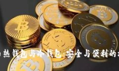 数字货币热钱包与冷钱包