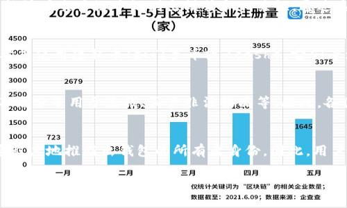 比特币钱包的所有权是一个复杂而又引人关注的话题，涉及到隐私、匿名性以及安全性等多个层面。尽管比特币的设计初衷就包含了去中心化与匿名的理念，但实际上判断一个比特币钱包是否能查到所有者，并不是一个简单的是与否的问题。

什么是比特币钱包？
比特币钱包是一个用于存储和管理比特币的工具。它类似于一个银行账户，能够接收、发送和管理比特币的交易。根据不同的实现方式，比特币钱包可以分为热钱包和冷钱包。热钱包是指连接到互联网的钱包，方便交易但安全性较低；冷钱包则是不连接互联网的储存方式，更加安全。

比特币的匿名性
比特币的交易记录是保存在区块链上的，这是一种公开的分布式分类账。所有的交易都可以通过区块链浏览器查看。然而，区块链上的地址（例如1A1zP1eP5QGefi2DMPTfTL5SLmv7DivfNa）并不直接与持有者的真实身份绑定。因此，从表面上看，比特币提供了一定程度的匿名性。

地址与身份的关系
尽管比特币地址是匿名的，但它们并不完全意味着隐形。如果一个比特币地址曾经与某个身份（如交易所、商家的支付地址等）关联，数据分析公司可能通过链上追踪来确定某个地址的所有者。此外，用户在使用比特币交易所时，通常需要提供身份验证，这就为潜在的数据收集提供了可能。

数据分析与链上追踪
近年来，很多公司专注于区块链数据分析，利用各种方法和技术追踪比特币的流通。这些公司依靠图形化数据分析工具和机器学习技术，能够在交易链中识别出模式和相关性。通过这些信息，某些比特币地址可能会与特定个人或实体挂钩。

如何保护你的隐私？
如果你希望在使用比特币时保护自己的隐私，有几个措施可以采取。首先，避免使用公共地址多次，建议每次交易使用新地址。其次，可以考虑使用隐私币（如门罗币或Zcash），它们专注于保护用户隐私，具有更强的匿名性。此外，使用VPN和Tor等工具可以进一步隐藏你的互联网活动，提高安全性。

比特币的法律与伦理问题
比特币的匿名特性虽然为用户提供了一定程度的隐私保护，但这也引发了许多法律和伦理问题。由于其无法追踪的特性，比特币被一些不法分子用于洗钱、买卖非法物品等。因此，各国政府和监管机构逐渐开始加强对加密货币的监管，并要求交易所进行严格的KYC（了解你的客户）程序，以减少洗钱等违法行为的发生。

结论：比特币钱包能查到所有者吗？
综上所述，比特币钱包的所有者并非绝对匿名。虽然从技术上讲，区块链地址与身份并未直接绑定，但通过交易记录及数据分析，可以一定程度地推断出钱包的所有者身份。因此，用户在使用比特币时应当意识到这点，合理保护个人隐私和信息安全，遵循法律法规，智慧地进行投资和交易。

这样的解读使得比特币钱包的隐私和安全问题变得更加具体和生动，同时也帮助读者更全面地理解比特币作为一种新兴的金融工具带来的挑战与机遇。