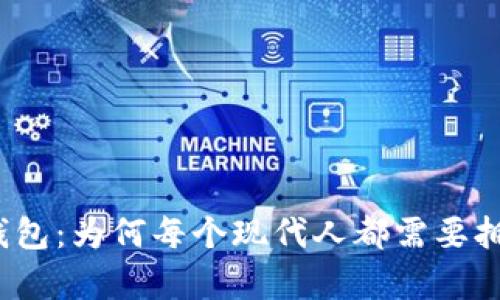 数字钱包：为何每个现代人都需要拥有它？
