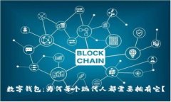数字钱包：为何每个现代