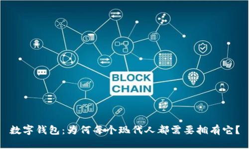 数字钱包：为何每个现代人都需要拥有它？