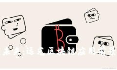 解锁未来：远光区块链应
