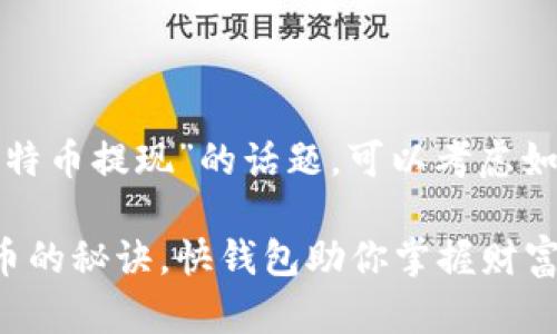 对于“快钱包比特币提现”的话题，可以考虑如下的和关键词:

轻松提现比特币的秘诀，快钱包助你掌握财富流动