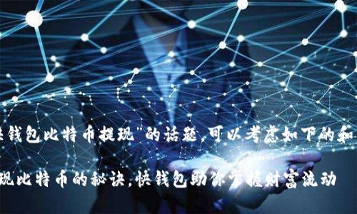 对于“快钱包比特币提现”的话题，可以考虑如下的和关键词:

轻松提现比特币的秘诀，快钱包助你掌握财富流动