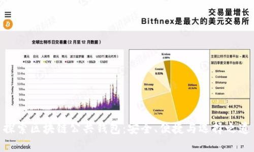 探索区块链公共钱包：安全、便捷与选择之道