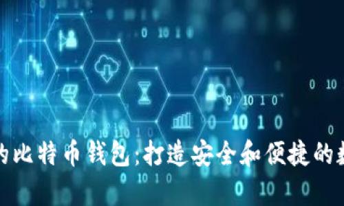 选择适合你的比特币钱包：打造安全和便捷的数字财富管理