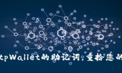 如何找回tpWallet的助记词，