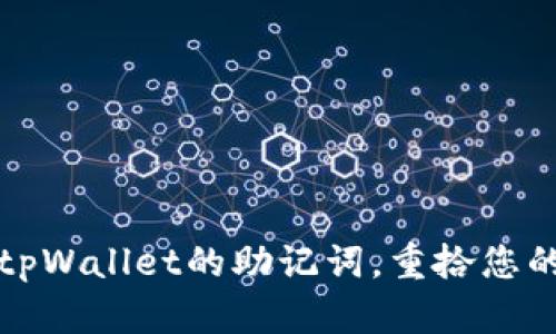 如何找回tpWallet的助记词，重拾您的数字资产