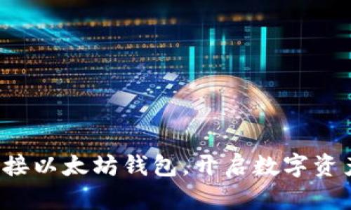 轻松连接以太坊钱包，开启数字资产之旅！
