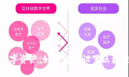 保护你的数字资产：如何安全设置区块链钱包密码