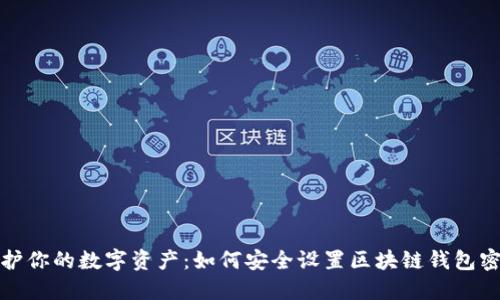 保护你的数字资产：如何安全设置区块链钱包密码