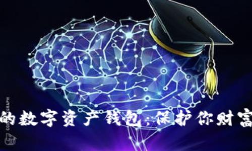 探寻最安全的数字资产钱包：保护你财富的明智选择
