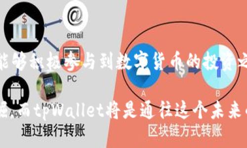 在薄饼世界中如何通过tpWallet轻松兑换数字币

tpWallet, 薄饼, 购买数字币/guanjianci

引言：数字币与薄饼的浪漫邂逅
在一个充满数字货币和革新技术的时代，tpWallet如同晨曦中的希望，带你走进一个崭新的金融世界。而薄饼，不仅是我们餐桌上的美味，更是文化交融的象征。当这两者结合，便形成了一场华丽的相遇。想象一下，用温暖的薄饼包裹着一口极富风味的数字货币，这便是一次具有非凡意义的交易体验。

tpWallet的魅力：你的数字资产管理助手
tpWallet就像一个充满魔力的口袋，为用户提供了一个安全而便捷的平台来管理他们的数字资产。无论是比特币、以太坊还是任何其他种类的虚拟货币，tpWallet都能帮助你轻松掌控。从功能的多样性到界面的友好设置，每一个细节都散发着独特的魅力。

薄饼：开启美味与数字世界的入口
在很多国家，薄饼不仅仅是一种食物，更是一种情感的寄托和文化的象征。在法国，薄饼象征着浪漫；在中国，薄饼则常常现身于家人团聚的温暖时刻。而如今，它又被赋予了新的定义，成为数字货币交易的代名词。通过tpWallet，在这个充满薄饼香气的空间中，我们也能实现财富的积累与增长。

如何通过tpWallet在薄饼中购买数字币
接下来，将为你详细介绍如何使用tpWallet在薄饼中顺利购买数字币。通过以下步骤，你便可以在美味的薄饼中实现数字财富的增长。

h4步骤一：下载并注册tpWallet/h4
首先，你需要在你的智能手机上下载tpWallet。这个过程就像在选购一款喜爱的甜点，寻找最适合自己的那一款。当你下载后，按提示完成注册。这一刻，仿佛开启了一扇通往数字货币的魔法门。

h4步骤二：绑定支付方式/h4
注册完成后，你需要选择一种支付方式来充值你的tpWallet。这可以是你的信用卡、借记卡或数字银行账户。想象将你的薄饼与甜蜜的果酱相结合，选择最合适的支付方式，就如同挑选最佳的配料。确保你的支付方式安全无虞，这样才能安心进行后续的数字交易。

h4步骤三：选择你的数字货币/h4
在tpWallet中，你可以浏览众多的数字货币种类。就像在繁花似锦的市场中挑选最鲜美的薄饼馅料一样，每一种数字货币都有其独特的魅力。无论你想购买的是比特币、以太坊，还是其他新兴币种，可以根据自己的需求进行选择。

h4步骤四：执行交易/h4
选择好你想要购买的数字货币后，输入你想要交易的金额。然后确认交易，tpWallet会通过加密技术来确保你的信息安全无忧。这一瞬间，就仿佛是将新鲜的薄饼裹住了丰富的内馅，等待着你的品尝与享受。

h4步骤五：查看交易记录/h4
一旦交易完成，你可以通过tpWallet查看你的交易记录和资产情况。此时，你会感受到如同享受美味薄饼后的满足感，心中充满了对未来的期待和希望。每一笔交易都是一次新的开始，为你带来的不仅仅是数字货币的增值，还有投资眼光的提升与金融知识的丰富。

小贴士：在薄饼交易中保持安全
在这个充满机会与风险的数字货币时代，保持警惕是十分必要的。就像在享用一份美味薄饼时，留心每一种配料的来源与质量。建议用户定期更新他们的密码，启用两步验证，并谨慎对待任何来自不明来源的信息和链接。这样可以最大化地保护你的数字资产，尽可能避免任何不必要的损失。

总结：丰富的未来在你指尖
通过tpWallet在薄饼中购买数字币，不仅仅是一场简单的交易，更是一次文化与科技的交融。这种方式让我们在享受美味的同时，也能够积极参与到数字货币的投资之中。在这个快速发展的金融科技时代，把握每一次机会，去体验每一份新鲜与激动，才是实现财富增长的关键。

无论市场如何波动，我们都应当坚持探索和学习的心态，像攀登一座高耸入云的山峦，逐渐领略更广阔的视野。未来等待着我们去发掘，而tpWallet将是通往这个未来的一把金钥匙。