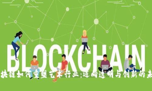 区块链如何重塑艺术行业：迈向透明与创新的未来