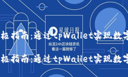 购买StarL的终极指南：通过tpWallet实现数字资产迅速增值！

购买StarL的终极指南：通过tpWallet实现数字资产迅速增值！