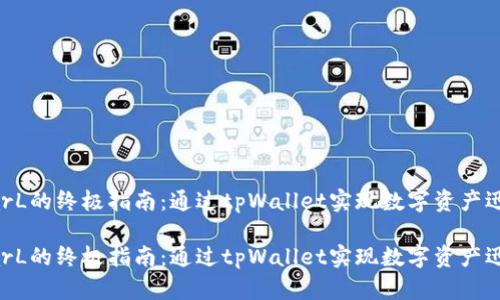 购买StarL的终极指南：通过tpWallet实现数字资产迅速增值！

购买StarL的终极指南：通过tpWallet实现数字资产迅速增值！