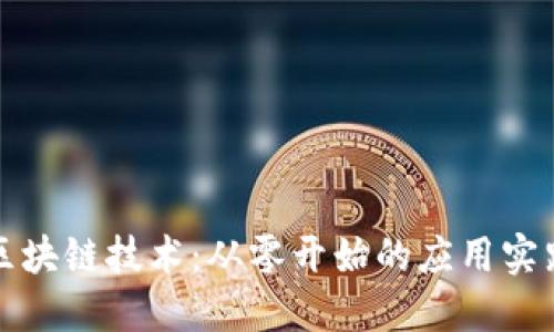 掌握区块链技术：从零开始的应用实践之旅