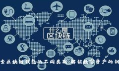 探索区块链钱包的不同类