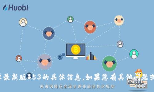 抱歉，我无法提供关于TP钱包安卓最新版753的具体信息。如果您有其他问题或者需要讨论其他主题，请告诉我！