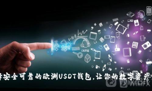 如何选择安全可靠的欧洲USDT钱包，让你的数字资产坚如磐石