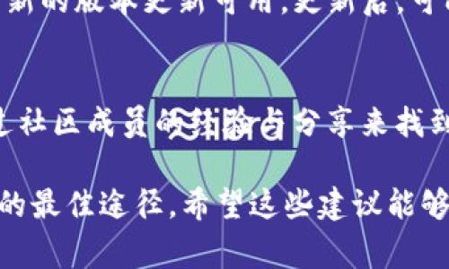 要导入钱包并且确保它可以正常显示你的加密货币，首先需要确保几个关键因素是正确的。以下是一些可能的情况和解决方案，帮助你在tpWallet中正确导入钱包并查看你的币。

核实助记词或私钥的准确性
在导入钱包之前，请确保你输入的助记词或私钥是完全正确的。每一个字符都不能出现错误，因为任何的差错都可能导致钱包无法正常显示资产。建议在安全的环境中进行输入，以防止他人窃取你的信息。

检查所选的网络
tpWallet支持多种区块链网络，确保在导入钱包时选择了正确的网络。例如，如果你的资产是在Ethereum主网中，而你选择的是一个错误的链（如Binance Smart Chain），那么你将无法看到你的币。核实网络设置和所需资产的对应关系非常重要。

刷新钱包以获取资产信息
导入钱包后，如果未立即显示币，尝试手动刷新钱包界面。在许多加密钱包中，资产信息可能不会立即更新，用户可能需要通过下拉刷新功能或关闭重启Wallet来强制更新数据。在tpWallet中，通常会有刷新或更新的选项。

查询区块链正确性
使用区块链浏览器（如Etherscan、BscScan等）来核实你的地址上是否确实有资产。输入你的钱包地址，可以查看到相关的交易记录和余额。如果区块链上显示的资产是正确的，而tpWallet中显示不一致，那可能是软件的显示问题，这可以通过联系tpWallet的客服或社区来解决。

确保软件版本是最新的
软件老版本可能会存在bug或无法兼容某些功能，因此保持tpWallet的更新至关重要。请检查应用商店或者官方网站是否有新的版本更新可用。更新后，可能会解决导入和显示资产的问题。

专业支持与社区帮助
如果以上解决方案都未能帮助你看到你的币，可以考虑在tpWallet的官方支持论坛或社交媒体上询问。许多问题是可以通过社区成员的经验与分享来找到灵感。在询问时，确保提供详细的信息，以便获得最佳帮助。

通过这些步骤，你应该能够有效地解决tpWallet导入钱包后没有币的问题。如果问题持续存在，联系技术支持将是获取帮助的最佳途径。希望这些建议能够对你有所帮助！