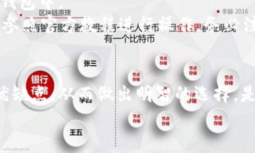 在选择能够存储USDT（泰达币）的钱包时，有几种不同类型的钱包可以选择，具体包括硬件钱包、软件钱包、移动钱包以及在线钱包等。下面我将详细介绍每种类型的钱包以及它们的优缺点。

一、硬件钱包
硬件钱包是存储加密货币最安全的方式之一。它们通常以USB设备的形式出现，用户可以通过将设备连接到电脑来进行交易。
例如，strongLedger Nano S/strong和strongTrezor/strong都是市场上非常流行的硬件钱包，它们支持多种加密货币，包括USDT。这些设备存储私钥，并提供高等级的安全性，不容易受到病毒和黑客的攻击。
硬件钱包的使用相对简单，用户需要在官网上下载相应的软件，通过USB连接钱包和电脑，进行设置和管理。不过，硬件钱包的价格相对较高，且一旦丢失或损坏，可能会导致资产无法找回，因此在使用时需要格外小心。

二、软件钱包
软件钱包通常简单易用，适合日常交易。它们分为桌面钱包和手机钱包，比如strongExodus/strong和strongAtomic Wallet/strong等，均支持USDT的存储。这些钱包一般提供用户友好的界面，方便用户轻松进行交易及管理。
软件钱包的安全性相对较低，因为它们连接互联网，容易受到网络攻击。不过，许多软件钱包具有加密功能，用户可以设置强密码来增加安全性。此外，移动软件钱包如strongTrust Wallet/strong和strongCoinomi/strong适合在手机上随时随地进行小额交易，非常方便。

三、在线钱包
在线钱包是通过网页进行访问的加密货币钱包，用户可以在任何设备上使用，只需输入账号和密码。例如，strongBinance/strong和strongCoinbase/strong等交易所提供的在线钱包，它们不仅支持USDT的存储，还允许用户在交易平台上直接进行交易。
尽管在线钱包的使用非常方便，但安全性相对较低。尤其是如果在线钱包不够安全，用户的资产可能面临被盗的风险，因此在选择时，需要选择信誉良好的平台，并启用双重身份验证等安全措施。

四、选择合适的钱包
选择适合自己的USDT钱包需要考虑多个因素，包括安全性、使用便捷性以及费用等。若您打算长期持有USDT，建议优先考虑硬件钱包，提供最大的安全保障；如果您只是偶尔交易或进行小额转账，软件钱包或在线钱包可能会更实用。
在决定之前，用户可以先尝试不同的钱包，找到最适合自己的选项。同时，务必定期备份钱包数据，确保资产安全。

五、如何使用USDT钱包
一旦选择了合适的钱包，用户需要进行设置和充值。一般情况下，用户可以通过交易所购入USDT，然后将其转移到自己的钱包中。
在钱包内，用户可以查看余额、进行转账、查看交易历史等。每个钱包的具体界面和操作流程可能有所不同，因此建议用户参照官方教程进行操作。务必注意在进行转账时，检查地址是否正确，避免因输入错误而导致的资产损失。

结论
选择合适的USDT钱包对于保障数字资产安全至关重要。无论是选择硬件钱包、软件钱包还是在线钱包，了解每种钱包的优缺点，从而做出明智的选择，是每位加密货币投资者都应掌握的基本技能。
最后，提醒大家在使用任何钱包时都要保持警惕，定期更新安全措施，确保自己的资产安全。