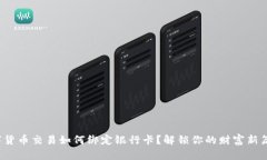 数字货币交易如何绑定银