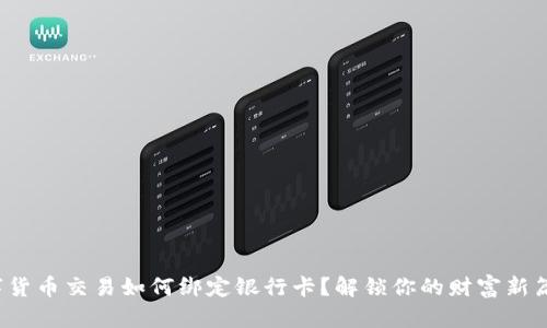数字货币交易如何绑定银行卡？解锁你的财富新篇章！