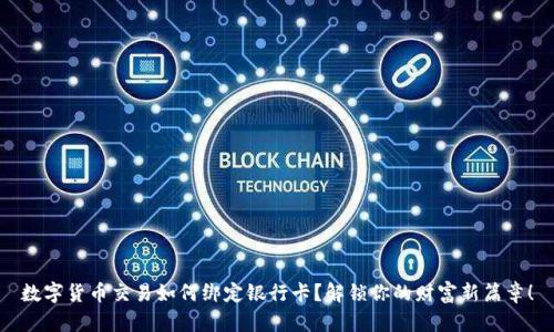 数字货币交易如何绑定银行卡？解锁你的财富新篇章！