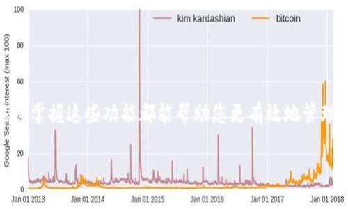 关于OKB钱包的转换与使用，您可能指的是如何在OKB平台上进行代币兑换或钱包的操作。以下是一些相关概念以及转账的基本步骤，帮助您更好地理解如何使用OKB钱包。

### 什么是OKB？

1. OKB的简介
OKB是由OKEx交易所发行的一种数字货币，是OKEx生态系统的重要组成部分。拥有OKB的用户可以享受多项权益，包括降低交易手续费、参与交易所平台的各项活动以及获取平台的收益等。

2. OKB钱包的功能
OKB钱包不仅仅是存放您数字资产的地方，它还支持多种功能，例如代币的快速转账、兑换、抵押借贷等。通过OKB钱包，用户能够更轻松地管理自己的数字货币，并享受多种加密资产带来的便利。

### 如何在OKB钱包中进行代币转换？

3. 设置OKB钱包
首先，您需要下载并安装OKB钱包。安装完成后，按照提示创建账户并备份好助记词，以确保账号安全。设置完毕后，您就可以将其他数字货币存入您的OKB钱包中。

4. 代币转账的步骤
在OKB钱包中，您可以按照以下步骤进行代币转账：
ol
    listrong选择钱包：/strong打开您的OKB钱包，找到您想要转账的代币。/li
    listrong点击转账：/strong一般情况下，您会看到“转账”或“发送”等按钮，点击即可。/li
    listrong输入信息：/strong填写接收者的钱包地址以及要转账的金额。这时请务必仔细检查地址，以免因输错地址而造成资产损失。/li
    listrong确认转账：/strong核对无误后，确认转账，系统会要求您输入密码或进行身份验证。/li
    listrong完成转账：/strong转账完成后，您会收到确认信息，并可以在交易记录中查看转账状态。/li
/ol

### 如何在OKB钱包中进行代币兑换？

5. 代币兑换的操作流程
除了直接转账外，用户还可以在OKB钱包中进行代币兑换，以下是具体流程：
ol
    listrong选择兑换功能：/strong在钱包页面找到“兑换”或“交易”选项。/li
    listrong选择代币：/strong选择您希望兑换的代币和目标代币。/li
    listrong输入兑换金额：/strong填写您打算兑换的数量，系统会自动显示相应的金额和兑换比率。/li
    listrong确认兑换：/strong确认所有信息无误后，进行兑换。此时，可能会需要支付一定的交易手续费。/li
    listrong查看兑换记录：/strong兑换完成后，可以在交易记录中查看相关信息，确保资产安全。/li
/ol

### 注意事项

6. 提防诈骗风险
在进行任何数字资产的交互时，请保持高度警惕，切勿轻信陌生人的推荐。特别是在转账或兑换过程中，务必仔细核对所有信息，确保安全。

7. 防止资产丢失
一定要定期备份您的钱包信息，如助记词和私钥等，一旦丢失，将无法找回资产。使用强密码保护您的账户，并开启双重认证，提升账户安全性。

### 总结

通过以上步骤和注意事项，相信您对于OKB钱包的使用和代币的转账、兑换有了更清晰的了解。无论是进行资产管理，还是参与数字货币的交易，熟练掌握这些功能都能帮助您更有效地管理和增值自己的资产。然而，请始终保持警惕，确保您的数字财富安全无忧。在数字货币的世界里，知识就是力量，祝您在加密货币的旅程中一切顺利！

如有其他疑问或者需要进一步了解的地方，欢迎随时询问！