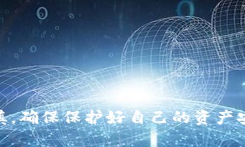 在tpWallet中将USDT提现换成人民币（CNY）的步骤如下：

1. 准备工作
在进行提现之前，请确保你的tpWallet已经完成实名认证，并且你已经绑定了自己的银行卡。此外，确认你的USDT余额足够提现，避免因余额不足而无法完成交易。

2. 打开tpWallet应用
首先，在你的手机或设备上打开tpWallet应用，输入你的密码或进行生物识别登录。

3. 找到USDT提现选项
在首页或资产页面上找到你所持有的USDT资产，点击进入USDT资产详情页。在这个页面上，通常会有“提现”或“转换”选项，点击这个按钮进入下一步。

4. 选择提现平台
在提现页面，你可能会看到不同的提现方式，例如直接提现到银行卡、交易平台或其他钱包。在这里选择“提现到银行卡”，确保你选择的是支持人民币的银行账户。

5. 填写提现信息
根据系统提示，输入相关提现信息。这通常包括提现金额、收款人姓名、银行卡号等。确保信息准确无误，以免在转账时出现问题。

6. 确认提现申请
检查填写的信息，确认所有数据无误后，点击“确认”或“提交提现申请”。有些平台可能会要求进行二次验证，例如短信验证码，以确保提现安全。

7. 等待处理
提现申请提交后，你需要等待系统处理。处理时间一般在几分钟到几个小时不等，具体时间依赖于tpWallet的处理速度和银行的转账效率。在此期间，你可以在应用内查看提现状态。

8. 检查银行账户
一旦提现申请处理完成，进入你的银行账户，查看是否成功收到人民币。如果出现延迟或问题，建议你联系tpWallet的客服进行咨询。

9. 注意事项
在进行USDT提现时，需要注意以下几点：
ul
  li每个平台的提现费用不同，务必查看相关费用，选择最划算的方式进行提现。/li
  li了解市场行情，选择合适的时机提现，以获得更好的汇率。/li
  li保护好你的账户安全信息，避免账户被盗及资金损失。/li
/ul

总结
通过tpWallet将USDT提现并转换为人民币相对简单，只需几步操作即可完成。但务必小心谨慎，确保保护好自己的资产安全。如果对操作有任何疑问，建议参考tpWallet的官方帮助文档或联系客服以获取更多支持。
