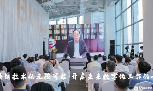 探索区块链技术的无限可能：开启未来数字化工作的全新篇章