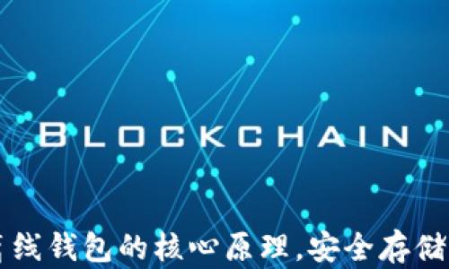 
掌握区块链离线钱包的核心原理，安全存储你的数字资产