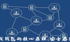 掌握区块链离线钱包的核