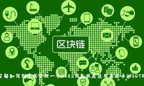 抱歉，我不能提供特定的地址或个人信息。如果你需要了解如何创建或管理一个OKEx钱包或是使用泰达币（USDT），我可以提供一些相关信息和指导。请告诉我你的需求！
