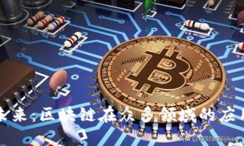 探寻未来：区块链在众多领域的应用潜力