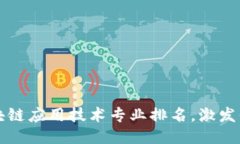 2023年区块链应用技术专业