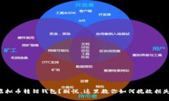 虚拟币转错钱包？别慌，