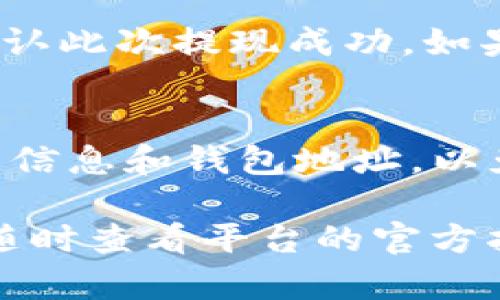 要将欧意（Ouyi）的资金提现到 TP 钱包，您可以按照以下步骤操作。请注意，不同平台的界面和流程可能会有所不同，具体步骤请参考欧意及 TP 钱包的最新指南。

步骤一：登录欧意账户
首先，打开欧意官网或移动应用，使用您的用户名和密码登录到您的账户。如果您还没有账户，请先注册并完成身份验证。

步骤二：访问提款页面
登录后，寻找到“账户”或“钱包”选项，点击进入，通常会有“提款”或“提现”的按钮。点击这个按钮，您将进入提款页面，这里将提供不同的提款选项。

步骤三：选择提现方式
在提款页面，您需要选择提现方式。如果可以选择 TP 钱包，选择对应的选项。如果没有直接链接，您可能需要首先提取到其他平台，再转入 TP 钱包。

步骤四：填写提现信息
此时，系统会要求您输入您的 TP 钱包地址、提现金额等信息。确保输入的信息准确无误，以免出现资金丢失的情况。TP 钱包地址非常重要，请仔细复制粘贴，避免手动输入错误。

步骤五：确认并提交提现申请
填写完提现信息后，您将看到一个确认页面，仔细检查所有信息，包括钱包地址和金额。确认无误后，提交您的提现申请。此时，可能会要求您进行二次验证或输入交易密码。

步骤六：等待处理
提交申请后，您需要耐心等待。提现处理时间因平台而异，通常在几分钟到几小时内完成，但在高峰时段可能会有所延误。您可以在账户的交易记录中查看提现状态。

步骤七：确认到账
一旦资金成功转入您的 TP 钱包，您会收到通知。打开您的 TP 钱包应用，检查账户余额以确认此次提现成功。如果长时间未到账，建议联系欧意客服进行查询。

注意事项
在提现过程中，请确保您了解相关的手续费、提现限额以及确认时间。同时，注意保护您的账户信息和钱包地址，以免造成不必要的损失。务必确保在安全的网络环境下进行操作，避免在公共Wi-Fi网络中提现。

以上是将欧意资金提现到 TP 钱包的基本步骤。具体操作可能会因平台政策而有所不同，请随时查看平台的官方指南获取最新信息。