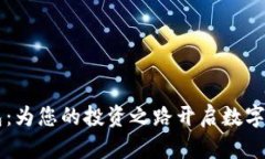 区块链钱包：为您的投资