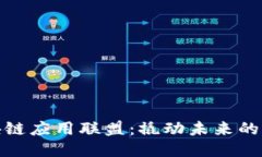 探索区块链应用联盟：撬