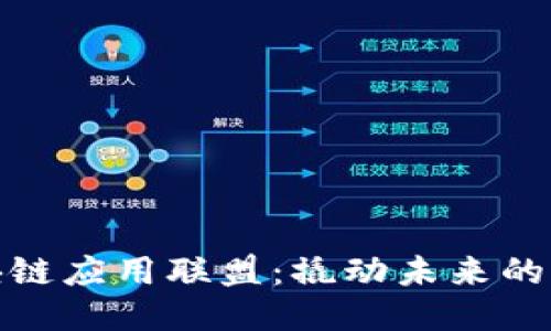 探索区块链应用联盟：撬动未来的科技之钥