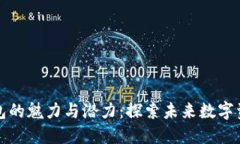 区块链钱包的魅力与潜力