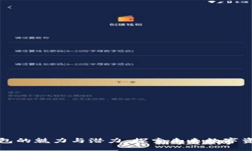 区块链钱包的魅力与潜力：探索未来数字资产的钥匙