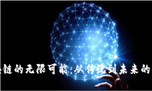 探索区块链的无限可能：从传统到未来的应用革新