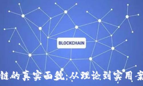   
探索区块链的真实面貌：从理论到实用案例的转变