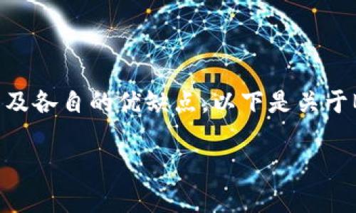 在选择比特币和TP钱包之间，首先需要了解这两款钱包的特点以及各自的优缺点。以下是关于Bitpie钱包和TP钱包的详细对比，希望能帮助你做出明智的选择。

### Bitpie与TP钱包：哪个更适合你的数字资产管理？