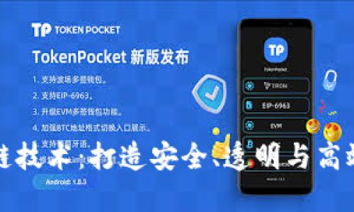 探索区块链技术：打造安全、透明与高效的新未来
