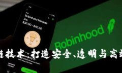 探索区块链技术：打造安