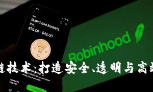 探索区块链技术：打造安全、透明与高效的新未来
